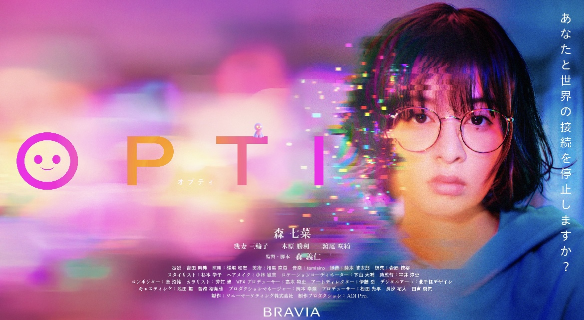 AOI Pro.製作、SONY BRAVIA短編映画「OPTI」を制作しました。