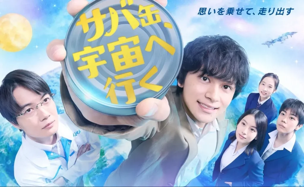 フジテレビ「サバ⽸宇宙へ⾏く」