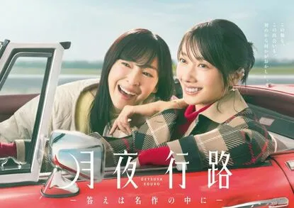 ⽇本テレビ「⽉夜⾏路」